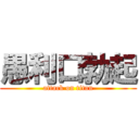 愚利口勃起 (attack on titan)