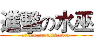 進擊の水巫 (attack on cassandra)