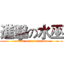 進擊の水巫 (attack on cassandra)