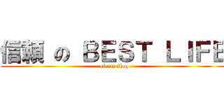 信頼 の ＢＥＳＴ ＬＩＦＥ (reform shop)