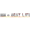 信頼 の ＢＥＳＴ ＬＩＦＥ (reform shop)