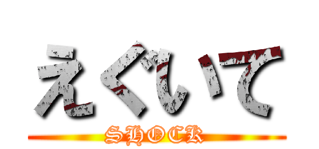 えぐいて (SHOCK)