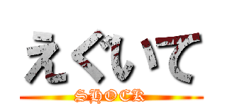 えぐいて (SHOCK)