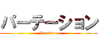 パーテーション (Partition)