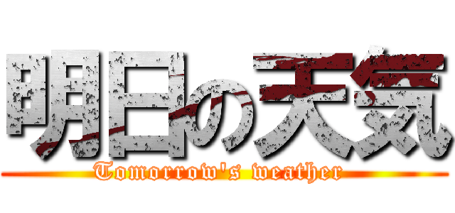 明日の天気 (Tomorrow\'s weather )