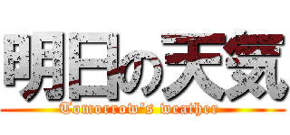 明日の天気 (Tomorrow\'s weather )