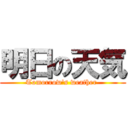 明日の天気 (Tomorrow\'s weather )