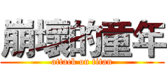 崩壞的童年 (attack on titan)