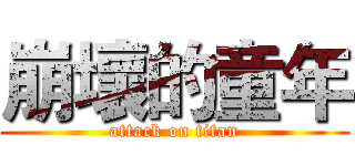 崩壞的童年 (attack on titan)
