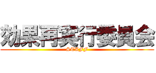 効果再実行委員会 (STAFF)