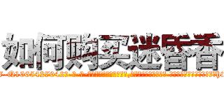 如何购买迷昏香 (如何购买迷昏香【电-话151x68344x817-Q1065427042元-吉-药-业】我们做的是长期生意,靠的是老客户长期支持 如何购买迷昏香在发表了一篇http://sngk.net/Th38YY

参考消息网我们做的是长期生意,靠的是老客户长期支持也许我们早该意识到，就连鲍勃·霍斯金斯（金球奖戏剧类电影男主角 
)