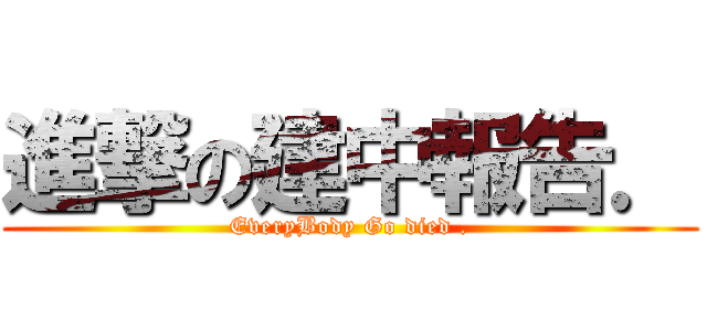 進撃の建中報告． (EveryBody Go died .)