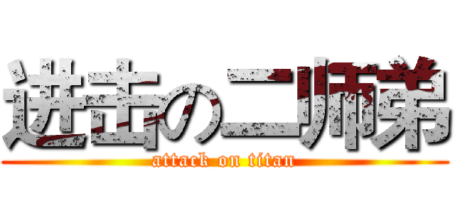 进击の二师弟 (attack on titan)