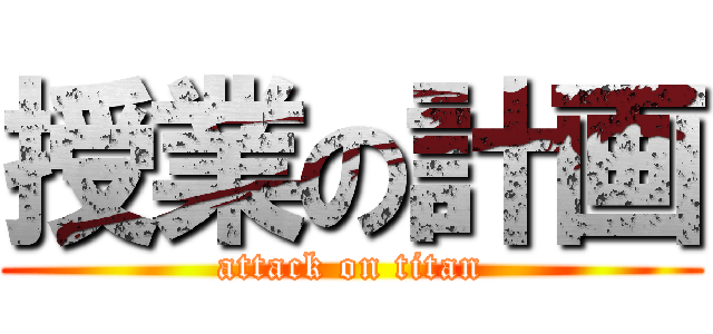 授業の計画 (attack on titan)