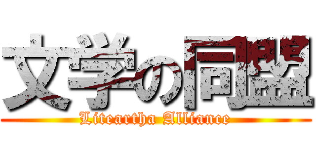 文学の同盟 (Liteartha Alliance)