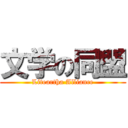 文学の同盟 (Liteartha Alliance)