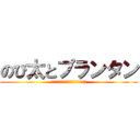 のび太とプランタン (知恵と努力と笑いでゲームを支配せよ！)