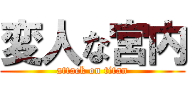 変人な宮内 (attack on titan)