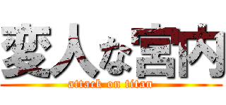 変人な宮内 (attack on titan)