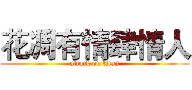 花凋有情肆情人 (attack on titan)
