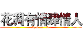 花凋有情肆情人 (attack on titan)