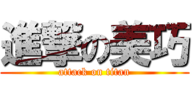 進撃の美巧 (attack on titan)