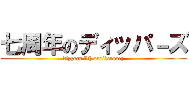 七周年のディッパ－ズ (dippers 7th anniversary)