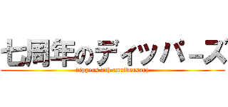 七周年のディッパ－ズ (dippers 7th anniversary)