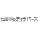 七周年のディッパ－ズ (dippers 7th anniversary)