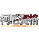 柯尼賽格 (koenigsegg)