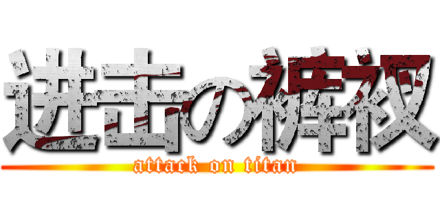进击の裤衩 (attack on titan)