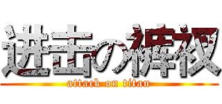 进击の裤衩 (attack on titan)
