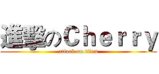 進擊のＣｈｅｒｒｙ (attack on titan)