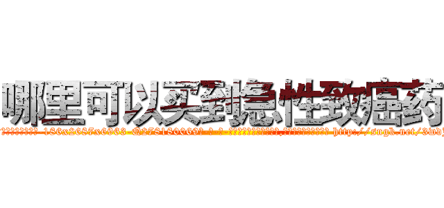 哪里可以买到急性致癌药 (哪里可以买到急性致癌药【电-186x2687x6963-Q278180069元-吉-药-业】我们做的是长期生意,靠的是老客户长期支持 http://sngk.net/3wdJZt
)
