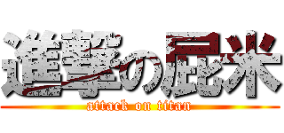 進撃の屁米 (attack on titan)