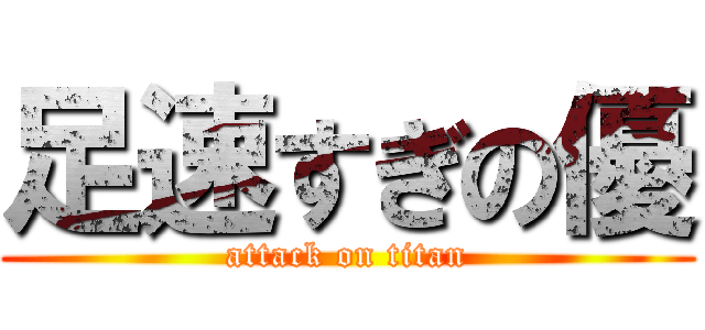 足速すぎの優 (attack on titan)