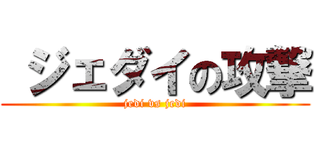  ジェダイの攻撃 (jedi vs jedi)