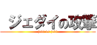  ジェダイの攻撃 (jedi vs jedi)
