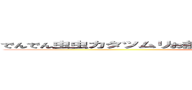 でんでん虫虫カタツムリお前の頭はどこにあるー角出せ足出せ目玉でせ (attack on titan)
