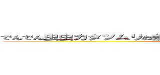でんでん虫虫カタツムリお前の頭はどこにあるー角出せ足出せ目玉でせ (attack on titan)