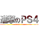 進撃のＰＳ４ (attack on )