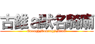 古錐ａ默名騎廟 (EnoughMomingjiMiaO)