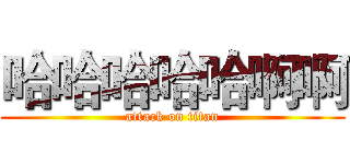 哈哈哈哈哈啊啊 (attack on titan)