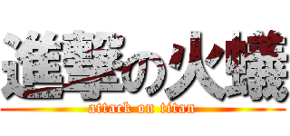 進撃の火蟻 (attack on titan)