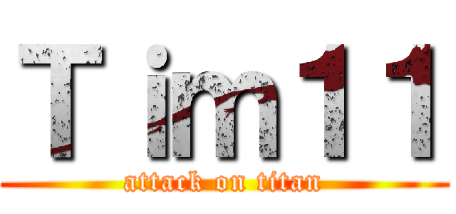 Ｔｉｍ１１ (attack on titan)