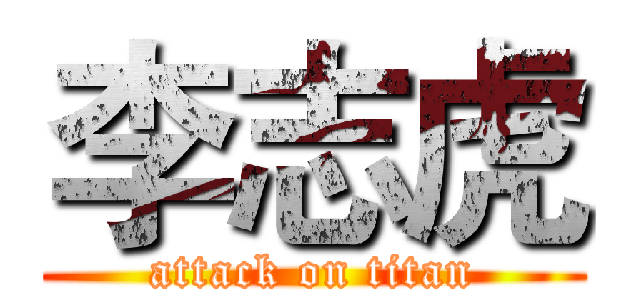 李志虎 (attack on titan)