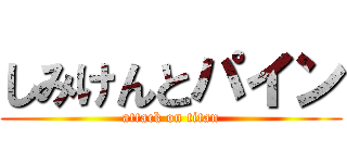 しみけんとパイン (attack on titan)