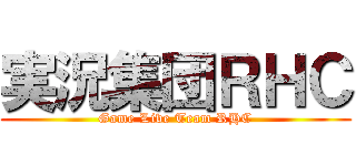 実況集団ＲＨＣ (Game Live Team RHC)