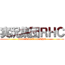 実況集団ＲＨＣ (Game Live Team RHC)