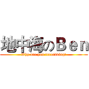 地中海のＢｅｎ (Why are you recordding?)